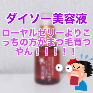 コエンザイムQ10配合 美容液/DAISO/美容液を使ったクチコミ（1枚目）