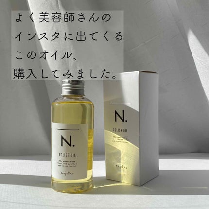 N. ポリッシュオイル/N./ヘアオイルを使ったクチコミ(1枚目)