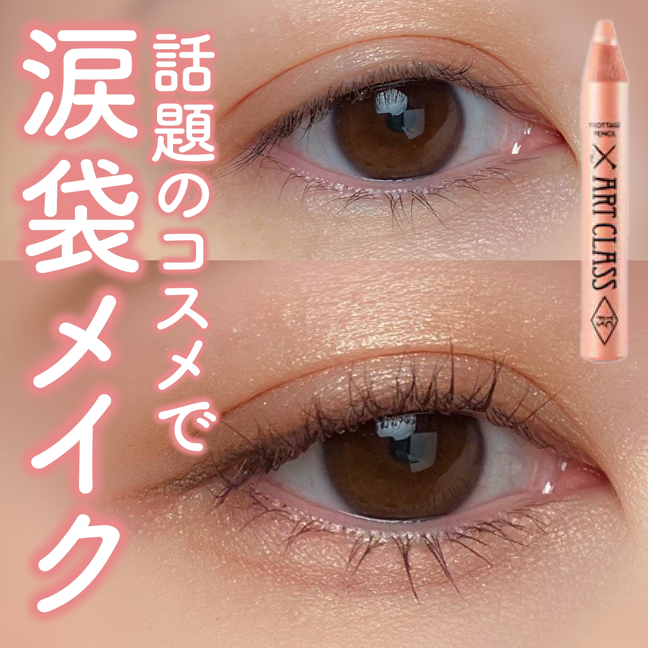 アートクラス フロッタージュペンシル/too cool for school/スティックアイシャドウを使ったクチコミ（1枚目）