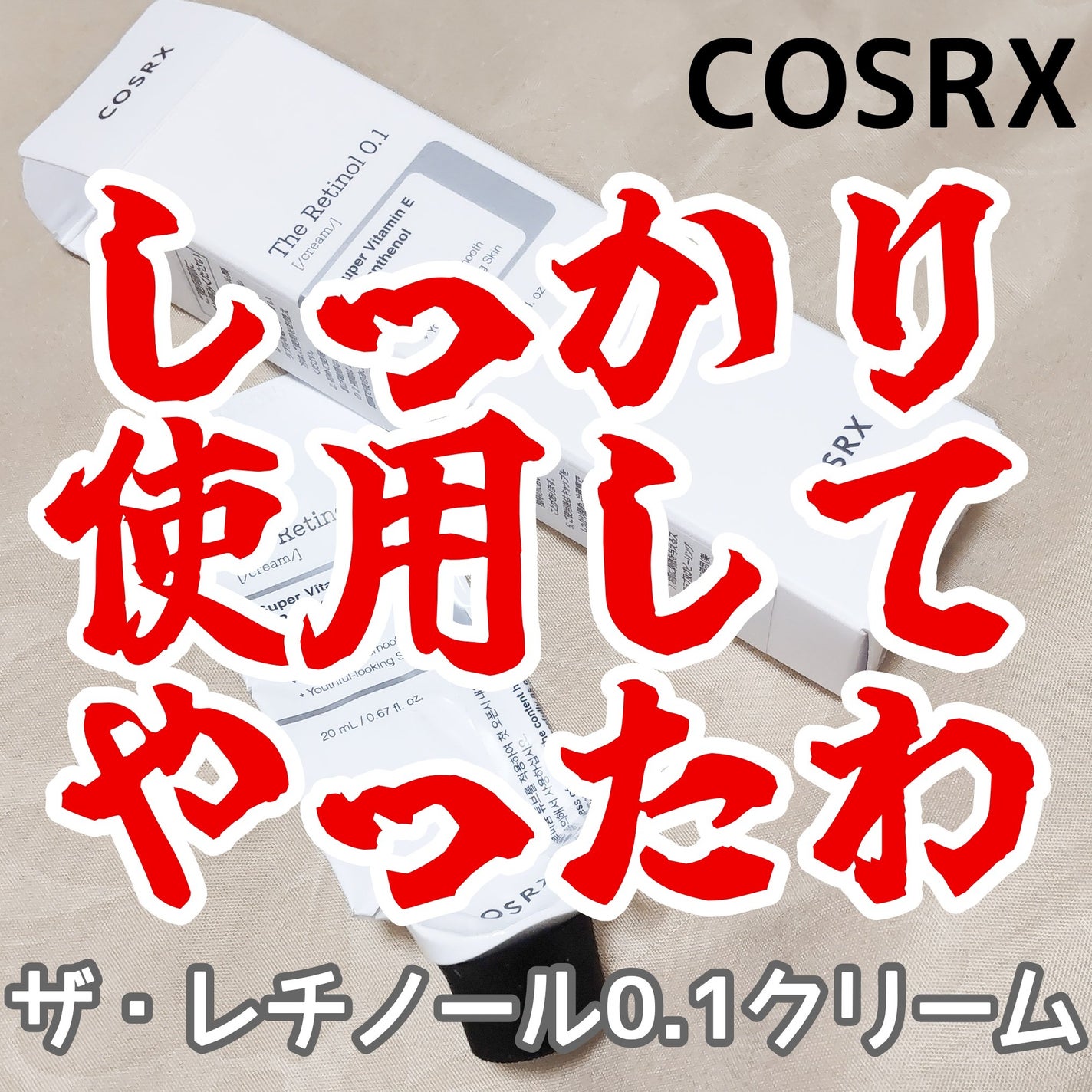 RXザ・レチノール0.1クリーム/COSRX/フェイスクリームを使ったクチコミ(1枚目)