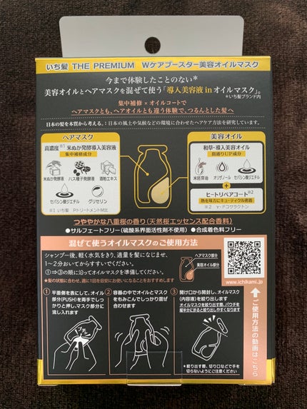 いち髪 THE PREMIUM Wケアブースター美容オイルマスク/いち髪/ヘアマスク・ヘアパックを使ったクチコミ(2枚目)