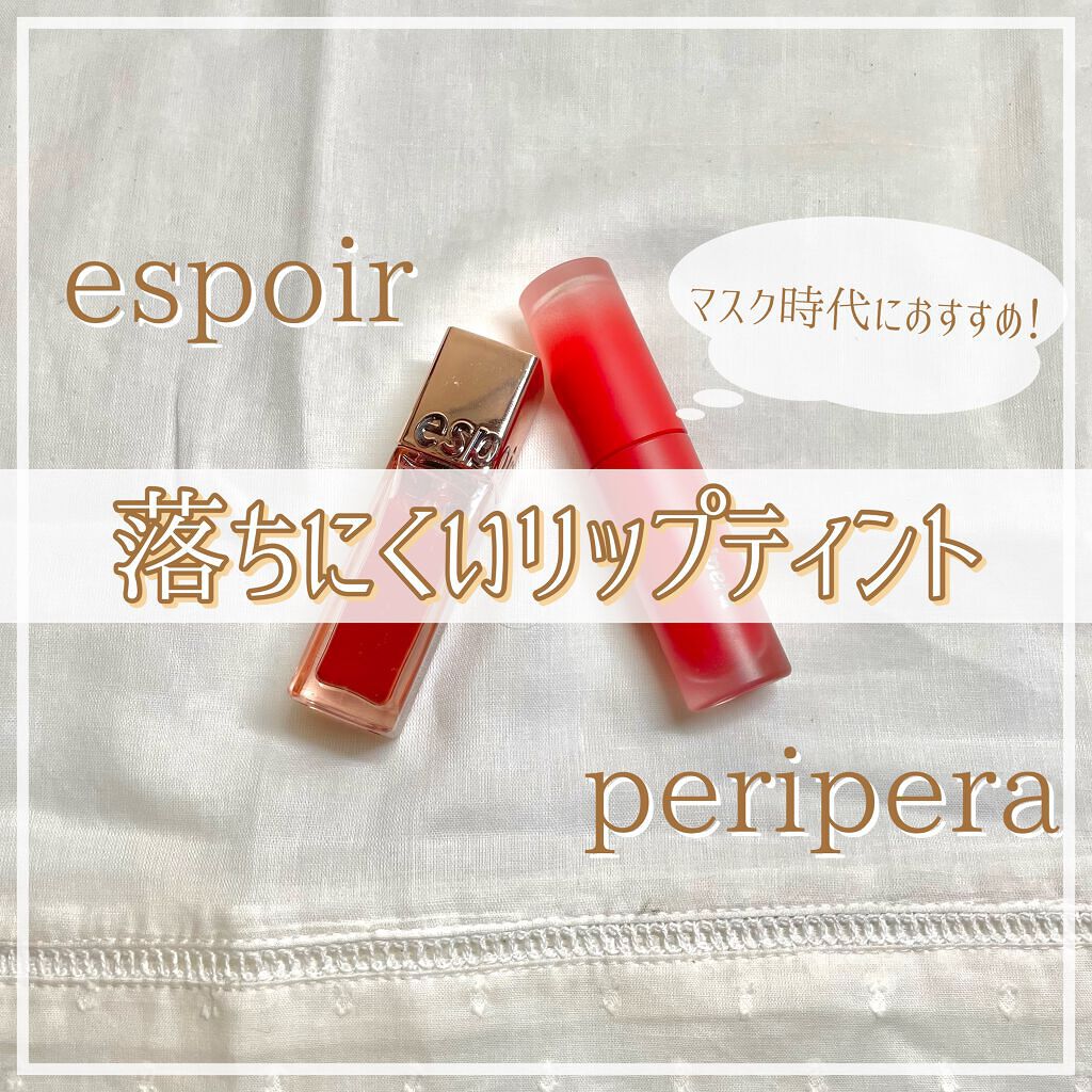 クチュールリップ ティントシャイン/espoir/リップティントを使ったクチコミ（1枚目）