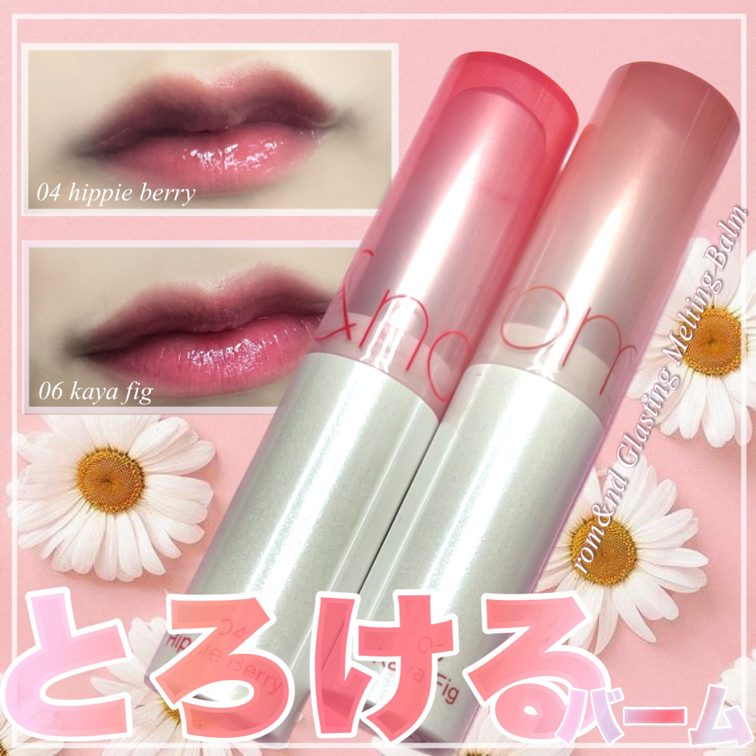 グラスティングメルティングバーム/rom&nd/リップバームを使ったクチコミ（1枚目）