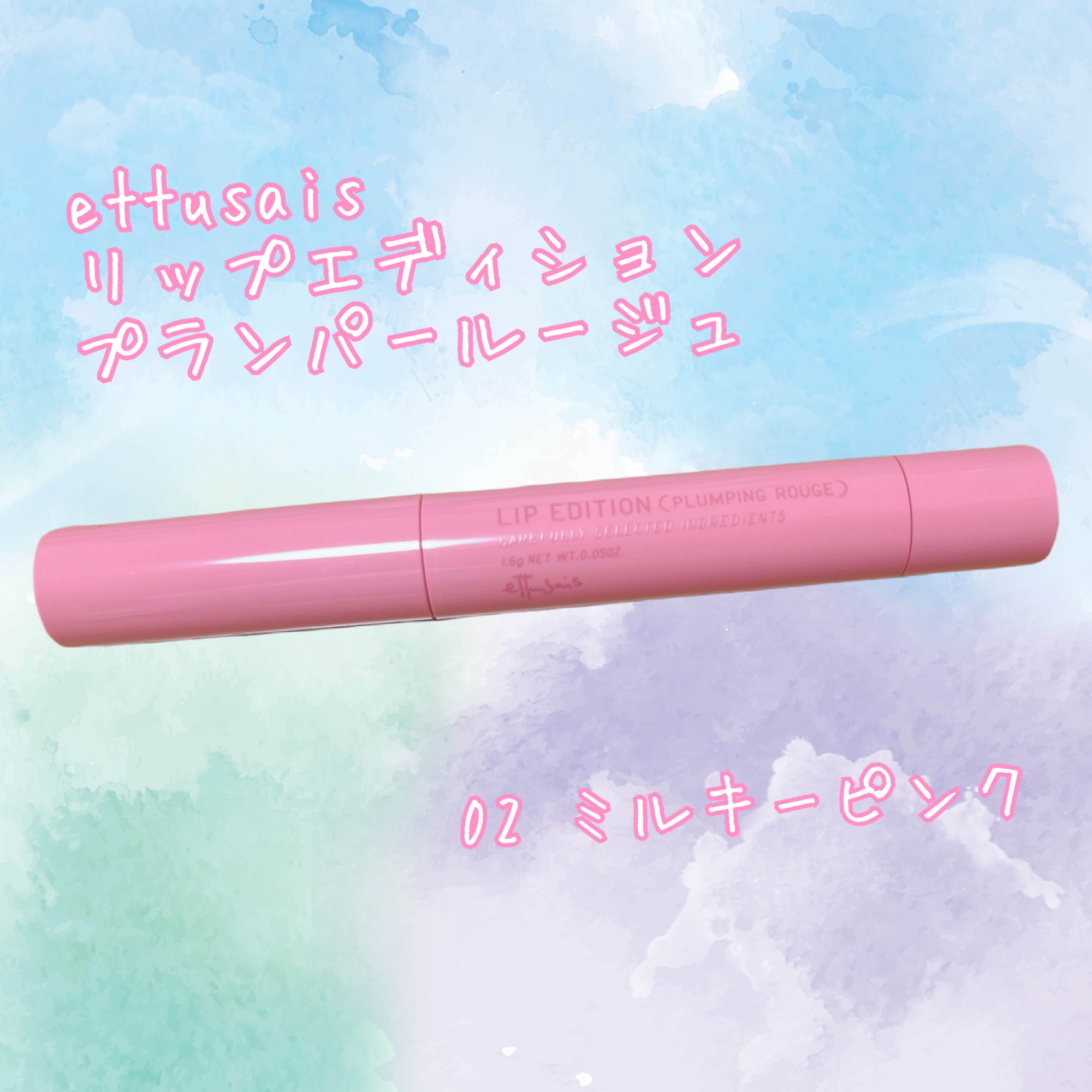 エテュセ リップエディション（プランパールージュ）ウォームスタイル 02 ミルキーピンク/ettusais/口紅を使ったクチコミ（1枚目）