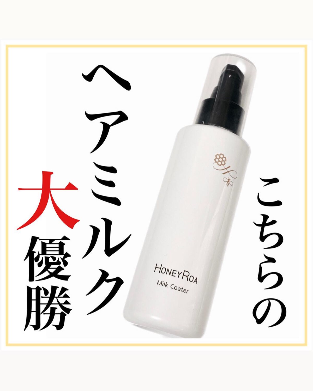 ミルクコーター/ROAlív/ヘアミルクを使ったクチコミ(1枚目)