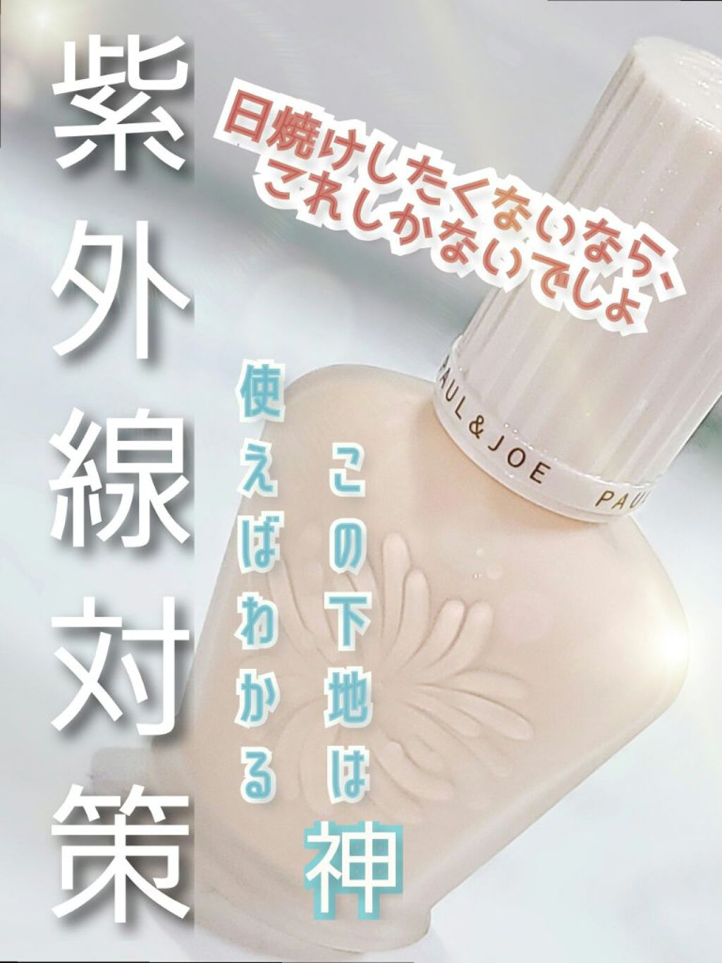プロテクティング ファンデーション プライマー		/PAUL & JOE BEAUTE/化粧下地を使ったクチコミ（1枚目）