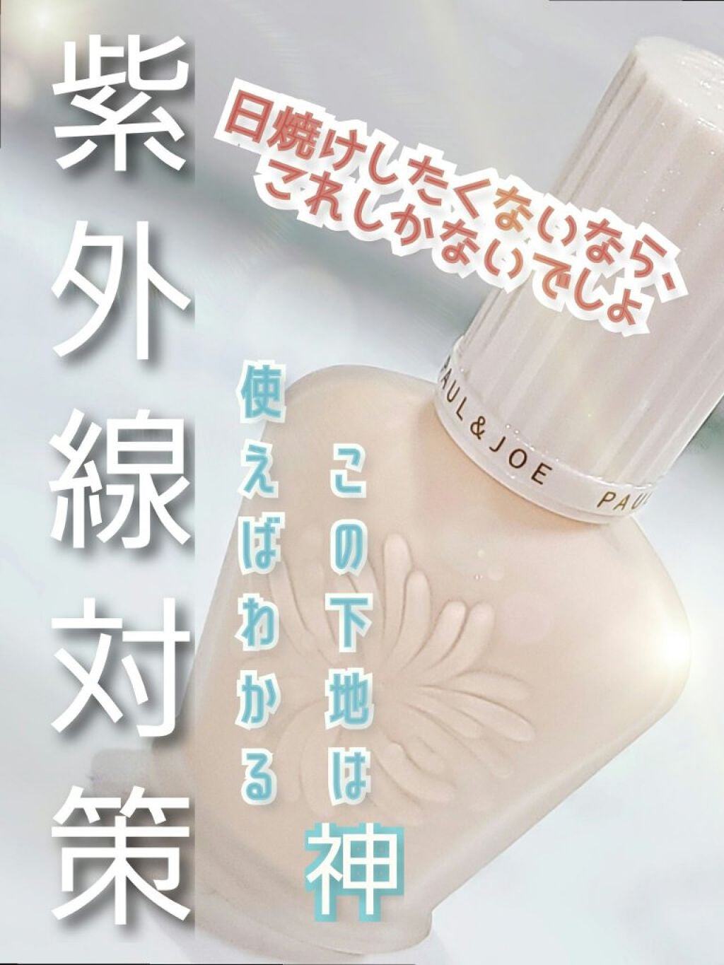 プロテクティング ファンデーション プライマー /PAUL & JOE BEAUTE/化粧下地を使ったクチコミ(1枚目)