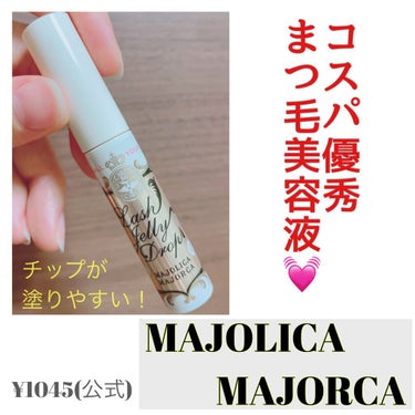 ラッシュジェリードロップ　ＥＸ/MAJOLICA MAJORCA/まつげ美容液を使ったクチコミ（1枚目）