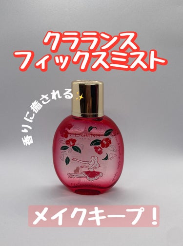 フィックス メイクアップ 50ml/CLARINS/ミスト状化粧水を使ったクチコミ（1枚目）