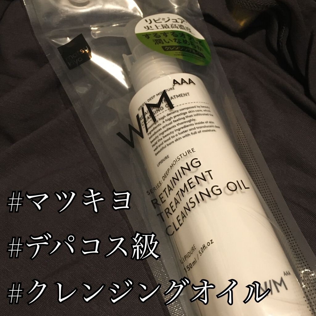 トリートメントクレンジングオイル/Ｗ/M AAA/オイルクレンジングを使ったクチコミ（1枚目）