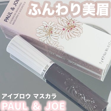 PAUL & JOE BEAUTE アイブロウ マスカラのクチコミ「PAUL & JOEの瞬間カラースイッチ眉マスカラ🪄

PAUL & JOE BEAUTE
ア.....」（1枚目）