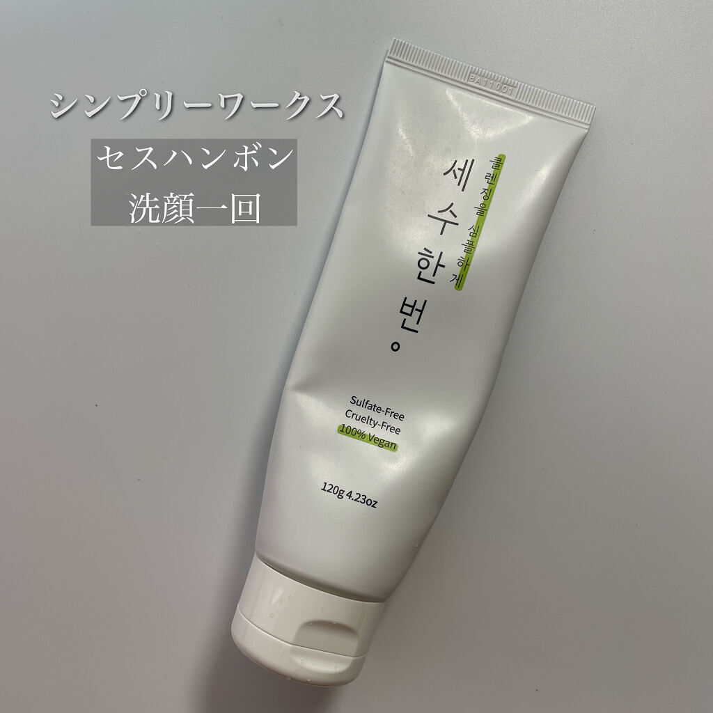 セスハンボン　洗顔一回/simply works/洗顔フォームを使ったクチコミ（2枚目）