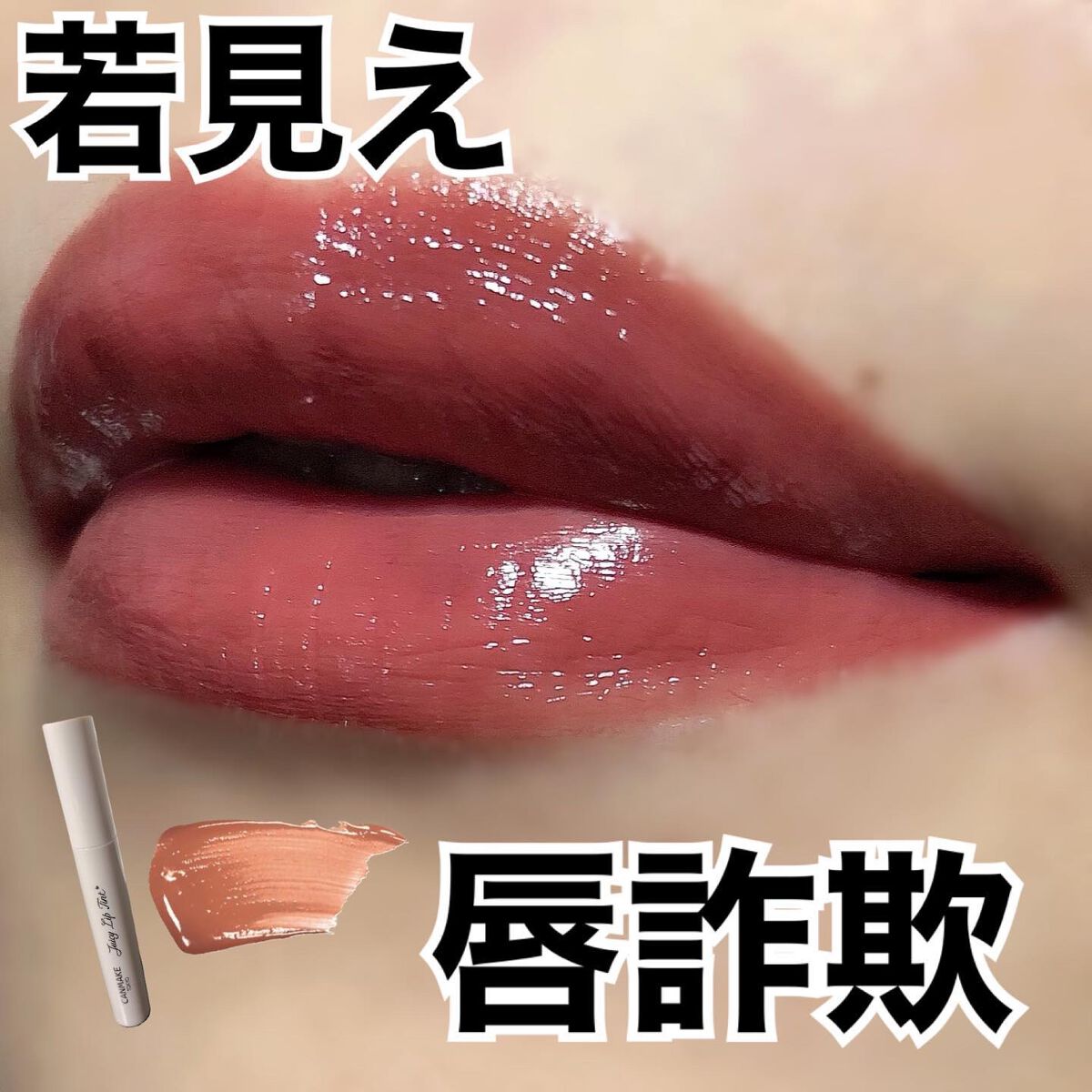 ジューシーリップティント/キャンメイク/口紅を使ったクチコミ（1枚目）