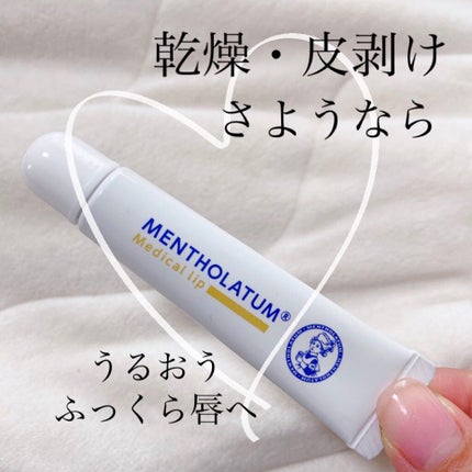 メディカルリップnc(医薬品)/メンソレータム/その他を使ったクチコミ(1枚目)