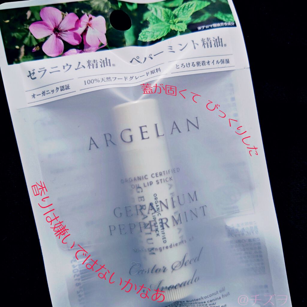 オイル リップスティック ゼラニウム＆ペパーミント/アルジェラン/リップバームを使ったクチコミ（1枚目）