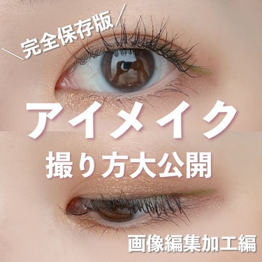 あめ🍬イエベのそばかすママ on LIPS 「【アイメイクの撮り方】◾︎画像編集・加工編今回はアイメイクの写..」（1枚目）