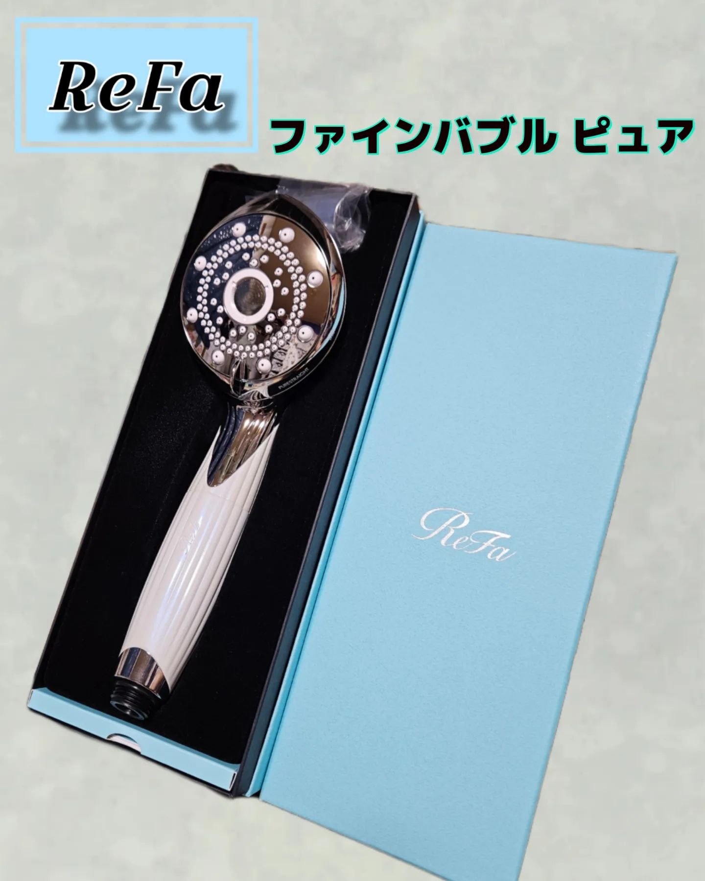 ファインバブル ピュア/ReFa/シャワーヘッドを使ったクチコミ（1枚目）