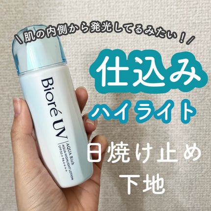 ビオレUV アクアリッチ アクアハイライトローション(水層ハイライトUV)/ビオレ/日焼け止めローションを使ったクチコミ(1枚目)