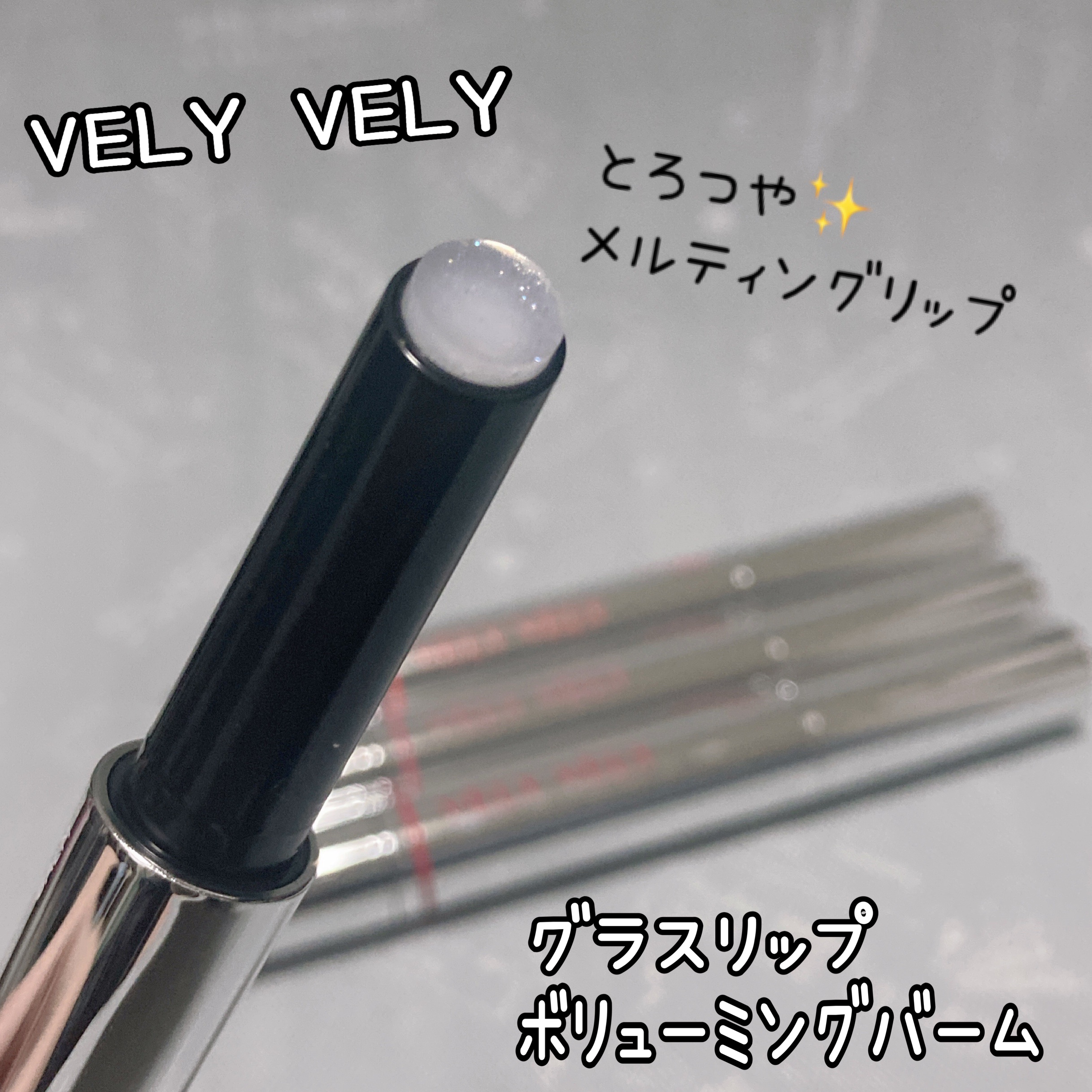 グラスリップボリューミングバーム/VELY VELY/リップバームを使ったクチコミ（1枚目）
