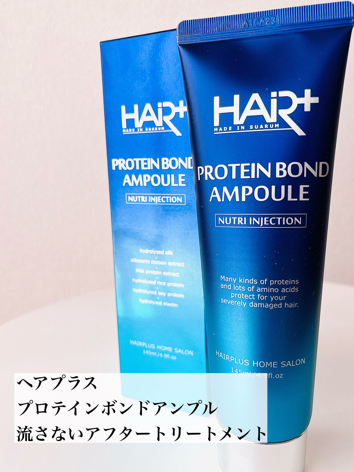 Protein Bond Ampoule/HAIRPLUS/ヘアミルクを使ったクチコミ（2枚目）