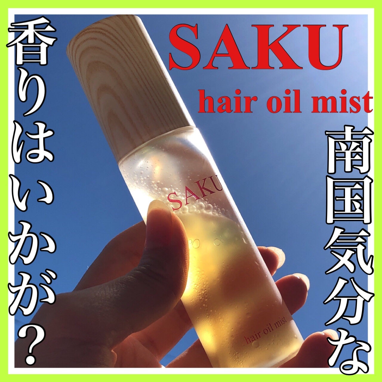 SAKU ヘアオイルミスト/SAKU/ヘアミストを使ったクチコミ(1枚目)