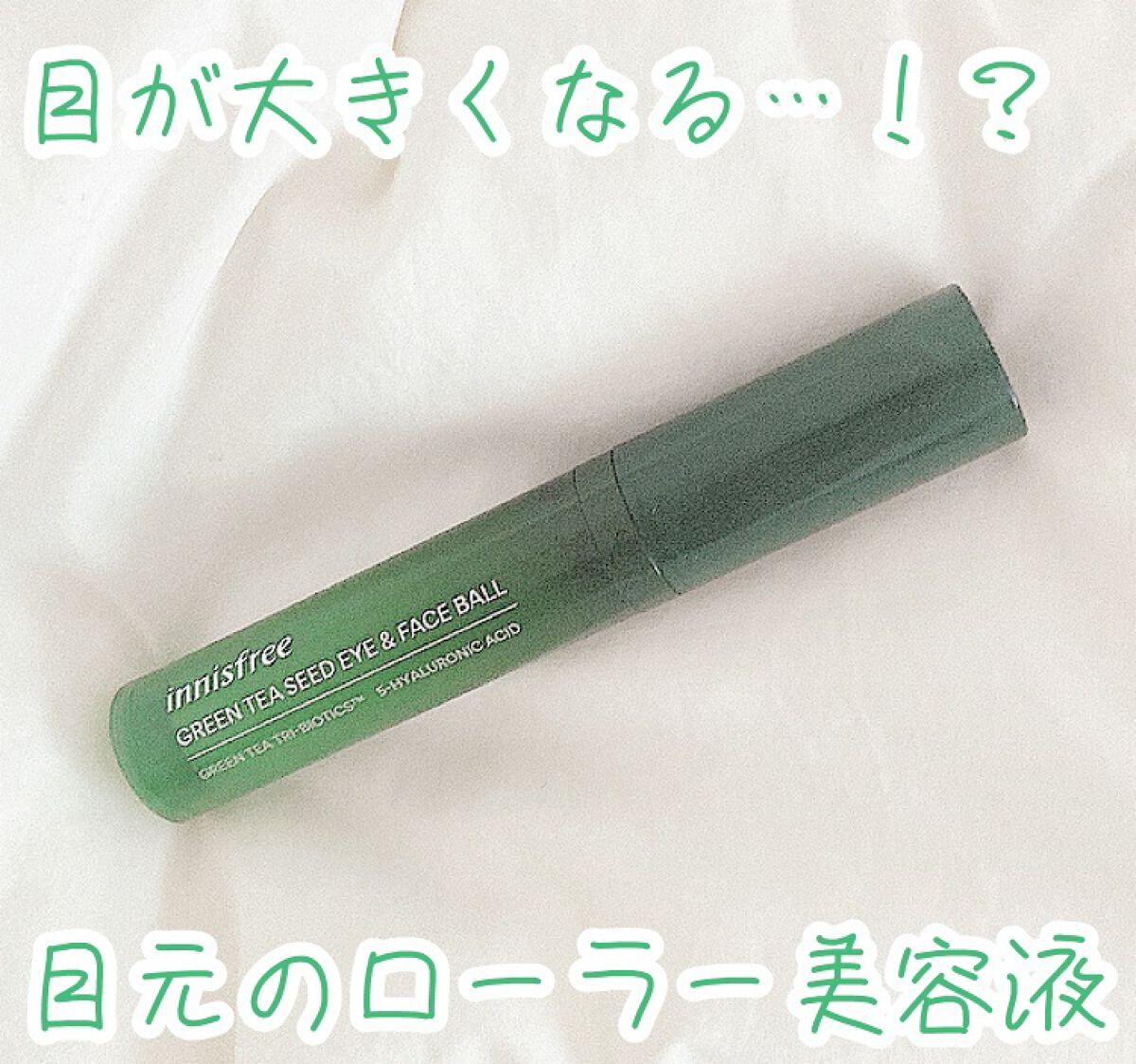 グリーンティーシード モイスト アイ＆フェイスボール/innisfree/美容液を使ったクチコミ（1枚目）