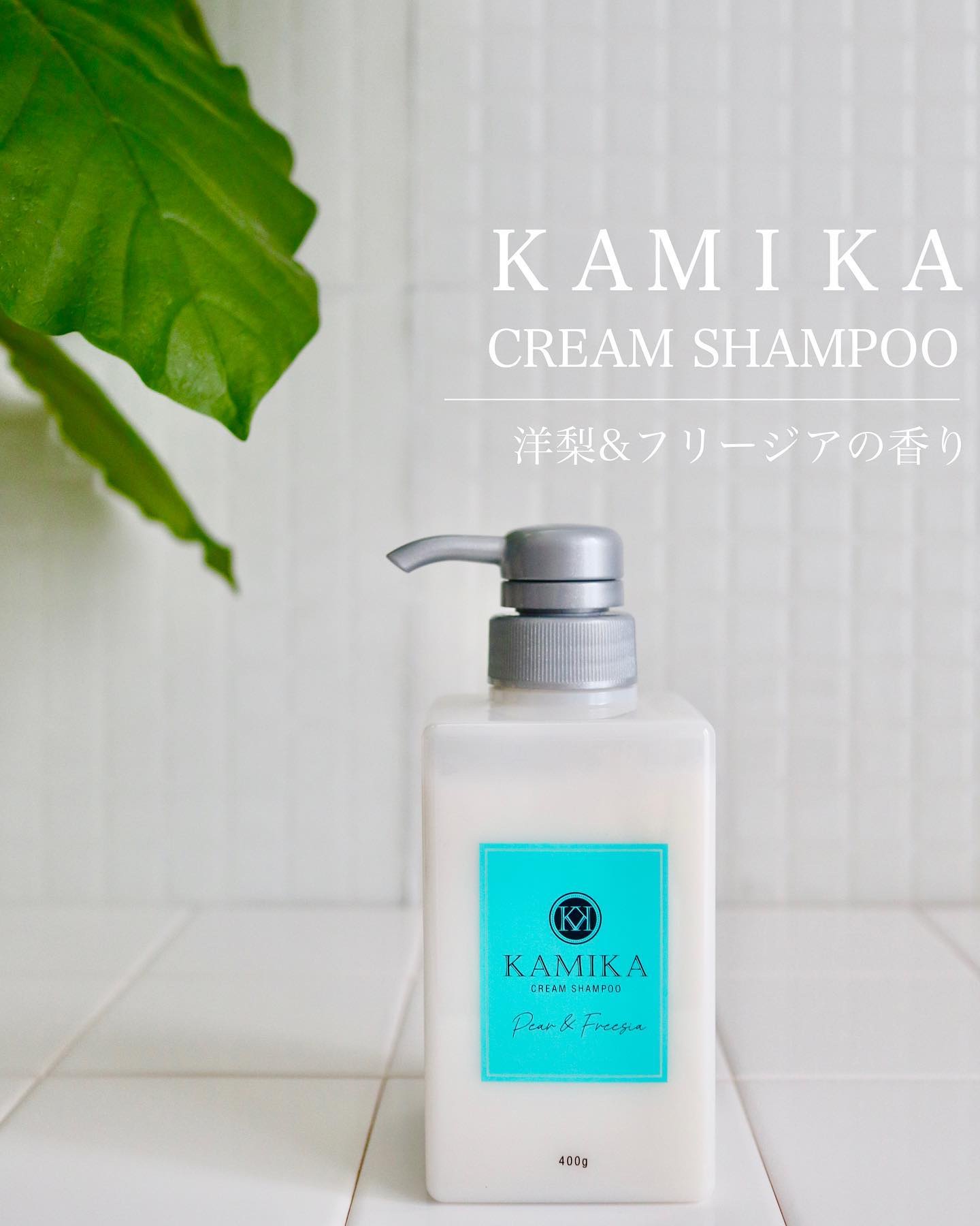 KAMIKA 洋梨＆フリージアの香り/KAMIKA/サロンシャンプーを使ったクチコミ（1枚目）