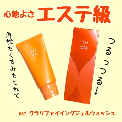 エスト クラリファイイング ジェル ウォッシュ/est/その他洗顔料を使ったクチコミ(1枚目)
