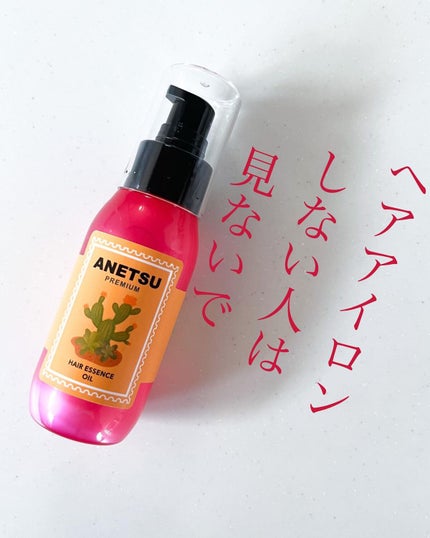 アネツプレミアムヘアエッセンス/ANETSU/ヘアオイルを使ったクチコミ(1枚目)