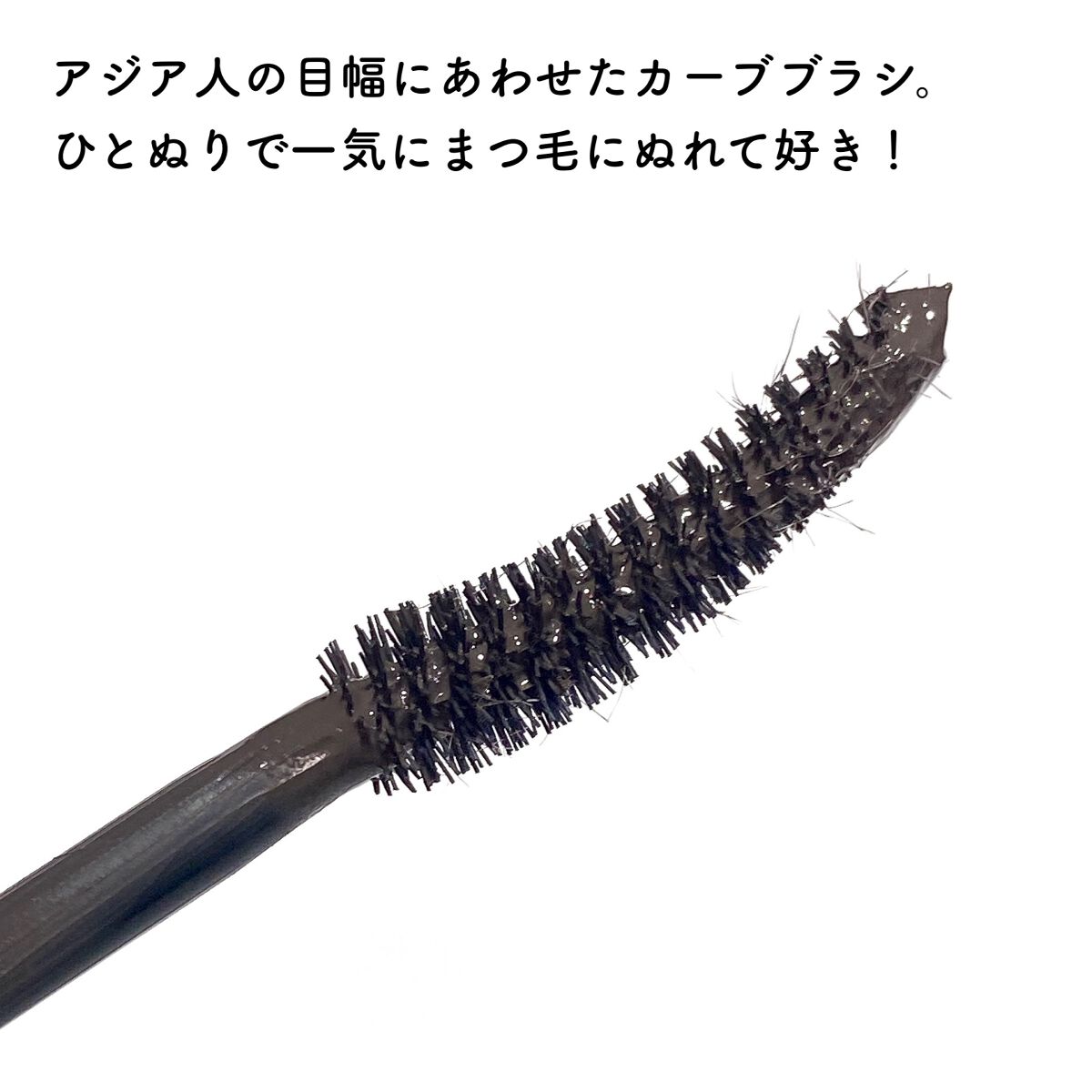 オールデイ ロング アンド カール マスカラ/Milk Touch/マスカラを使ったクチコミ(3枚目)