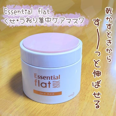 くせ・うねり集中ケアマスク/エッセンシャル flat/洗い流すヘアトリートメントを使ったクチコミ（1枚目）