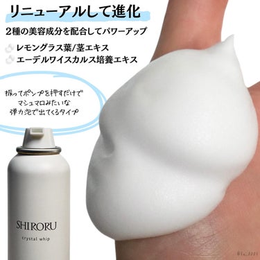 SHIRORU クリスタルホイップのクチコミ「【SHIRORU】マシュマロみたいな弾力泡洗顔
リニューアルしてパワーアップしました！

Mi.....」（3枚目）