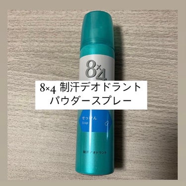 ８ｘ４ パウダースプレー せっけんの香りのクチコミ「¥300前後/50g

【８ｘ４　パウダースプレー せっけんの香り】

夏にかかせないパウダー.....」（1枚目）