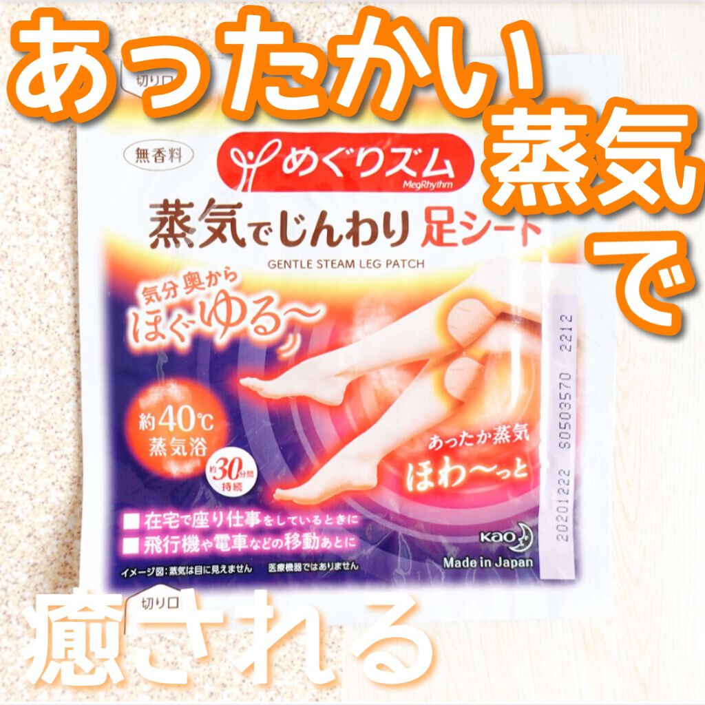 めぐりズム　蒸気めぐる足シート　無香料/めぐりズム/レッグ・フットケアを使ったクチコミ（1枚目）