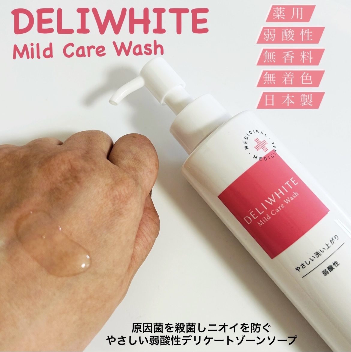薬用マイルドケアウォッシュ/DELIWHITE/デリケートゾーンケアを使ったクチコミ（1枚目）