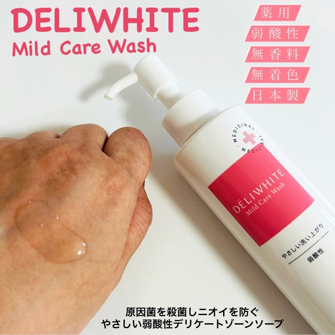 薬用マイルドケアウォッシュ/DELIWHITE/デリケートゾーンケアを使ったクチコミ(1枚目)