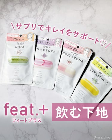 Feat. フィート+ VITAMIN C ドットケアのクチコミ「フィートプラスさまからいただきました

＼キレイをサポート！飲む下地✨／
美容悩みに合った成分.....」（1枚目）