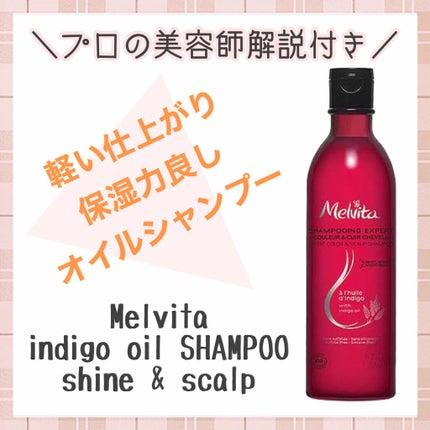 インディゴオイル シャンプー シャイン&スカルプ/コンディショナー シャイン&スカルプ/Melvita/市販シャンプーを使ったクチコミ(1枚目)