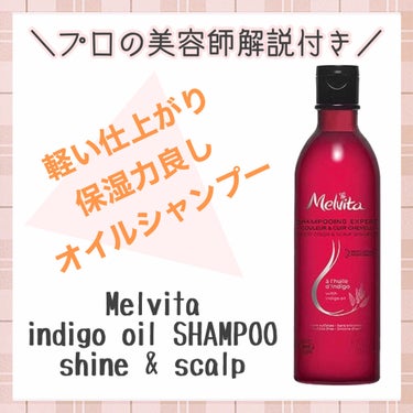 インディゴオイル シャンプー シャイン＆スカルプ／コンディショナー シャイン＆スカルプ/Melvita/シャンプー・コンディショナーを使ったクチコミ（2枚目）