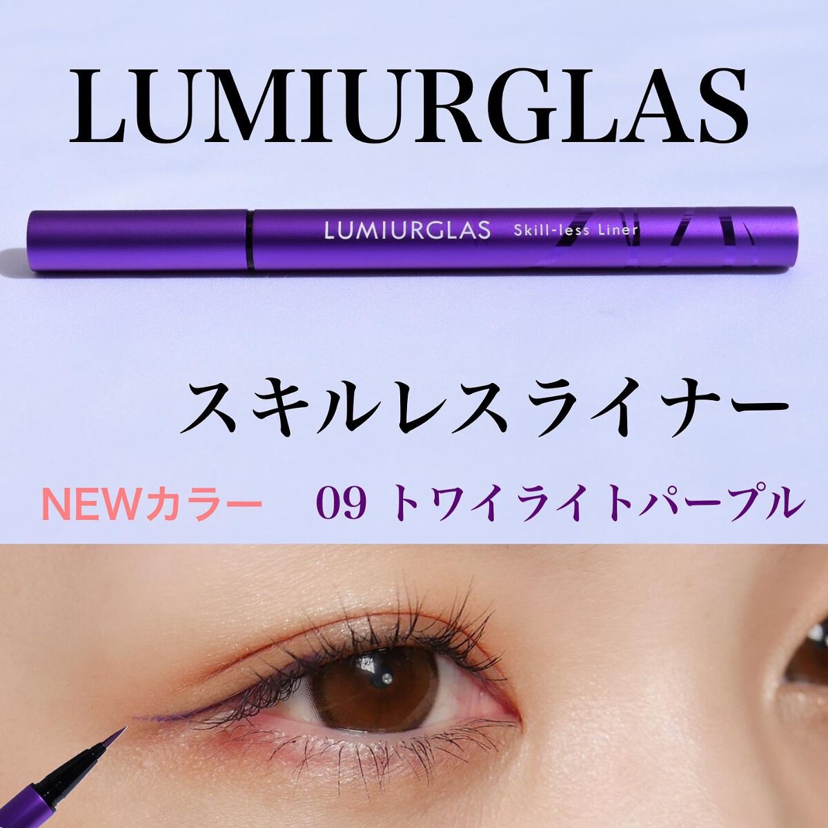 スキルレスライナー/LUMIURGLAS/リキッドアイライナーを使ったクチコミ(1枚目)