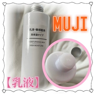 乳液・敏感肌用・高保湿タイプ/無印良品/乳液を使ったクチコミ（1枚目）