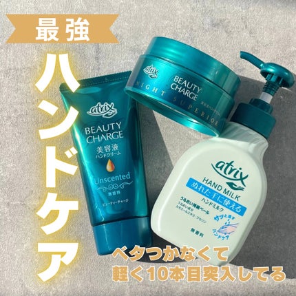 ビューティーチャージ ナイトスペリア/アトリックス/ハンドクリームを使ったクチコミ(1枚目)