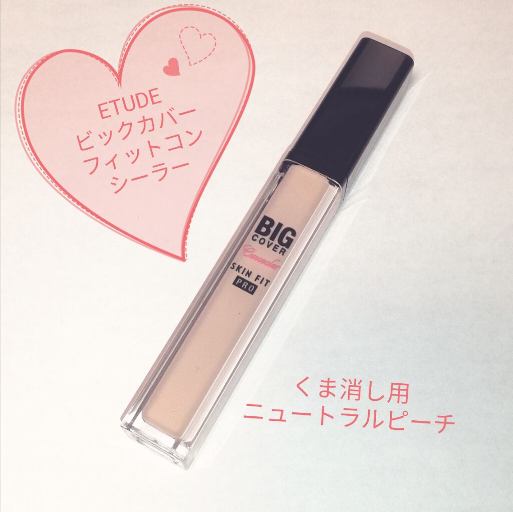ビッグカバーフィットコンシーラー/ETUDE/リキッドコンシーラーを使ったクチコミ（1枚目）
