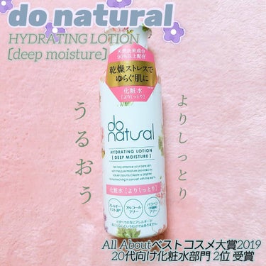 ハイドレーティング ローション [ディープ モイスチャー]/do natural/化粧水を使ったクチコミ（1枚目）