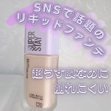 SPステイ ルミマット リキッド ファンデーション C20/MAYBELLINE NEW YORK/リキッドファンデーションを使ったクチコミ（1枚目）