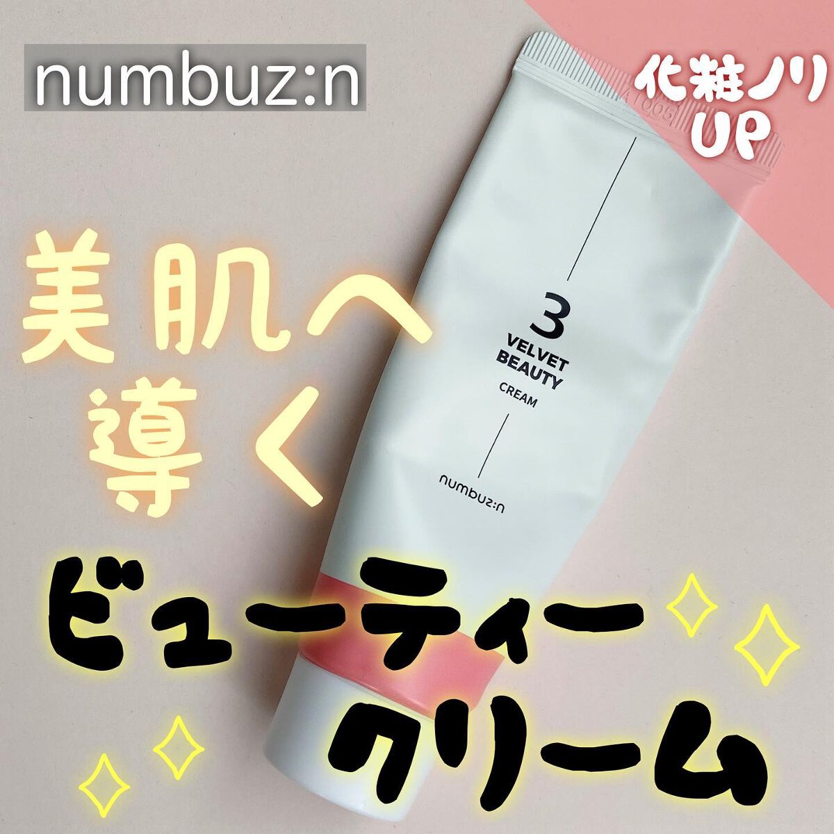 
【美肌へ導くビューティークリーム】

numbuzin
3番シルクビューティークリーム
50ml
ーーーーーーーーーーーーー

表面はすべすべ、内側はしっとり。
弾力・美白・ツヤ・化粧ノリアップが叶う万能クリーム。

☝🏻ポイント☝🏻