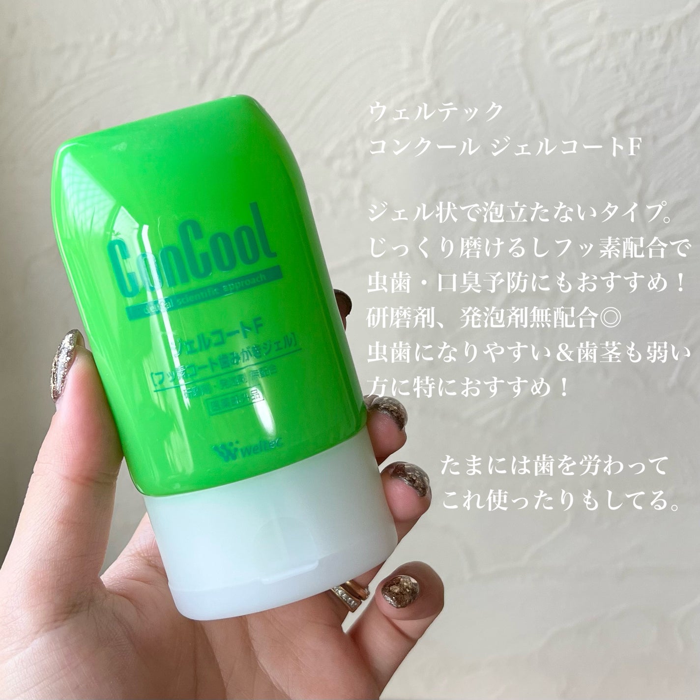 ジェルコートF/ウエルテック/その他オーラルケアを使ったクチコミ(8枚目)