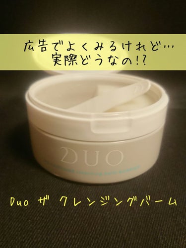 デュオ ザ 薬用クレンジングバーム バリア【医薬部外品】/DUO/クレンジングバームを使ったクチコミ（1枚目）