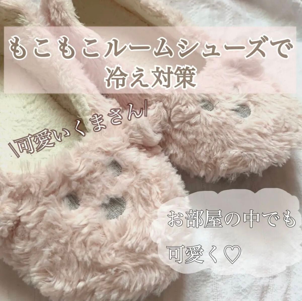 ♡せーにゃん♡🌷 on LIPS 「𓂃もこもこルームシューズで冷え対策𓂃暖房をつけていてもなかなか..」(1枚目)