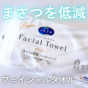 シルコット フェイシャルタオル 素肌おもい/シルコット/その他スキンケアグッズを使ったクチコミ（1枚目）